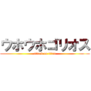 ウホウホゴリオス (attack on titan)