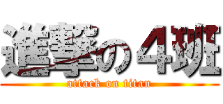 進撃の４班 (attack on titan)