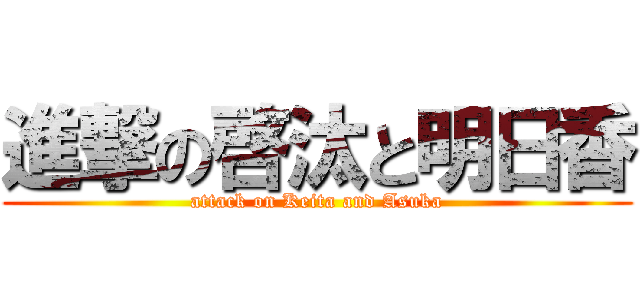 進撃の啓汰と明日香 (attack on Keita and Asuka)