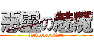 惡靈の魅魔 (Reincarnation)