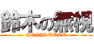 鈴木の無視 (HENJI KURE)