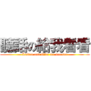 聽話の給我看看 (Listen and Give me see see)