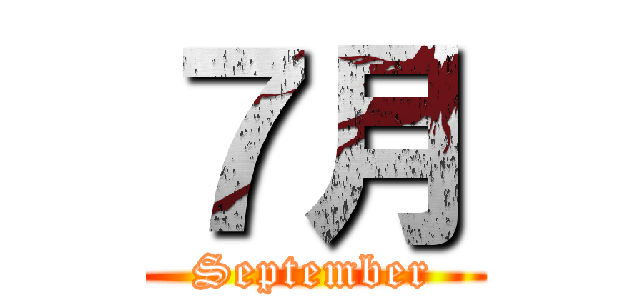 ７月 (September)