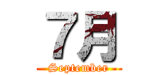 ７月 (September)