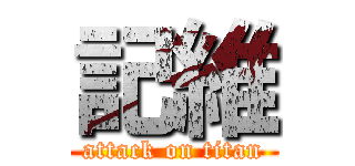 記維 (attack on titan)