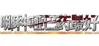 哪种哑巴药最好 (哪种哑巴药最好【电-186x2687x6963-Q278180069元-吉-药-业】我们做的是长期生意,靠的是老客户长期支持 http://sngk.net/8gG2Ho
)