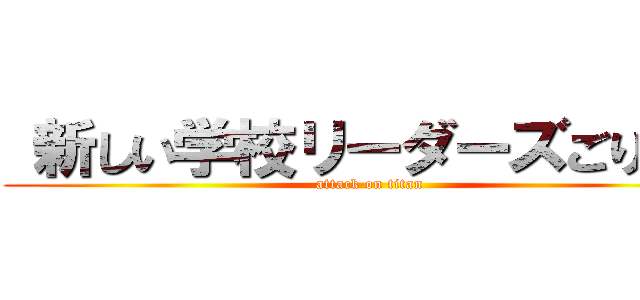  新しい学校リーダーズごり押し (attack on titan)