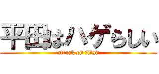 平田はハゲらしい (attack on titan)