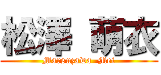 松澤 萌衣 (Marsuzawa  Mei)