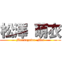 松澤 萌衣 (Marsuzawa  Mei)