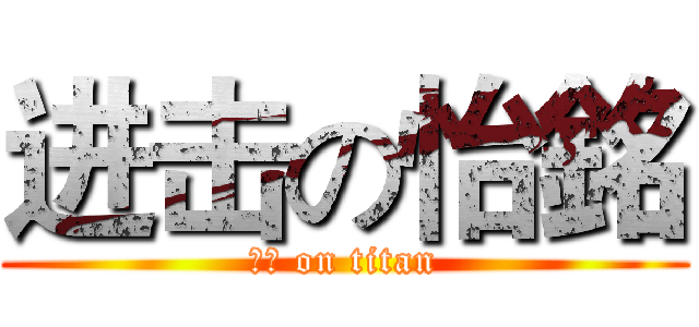进击の怡銘 (怡銘 on titan)