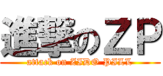 進撃のＺＰ (attack on ZIDO PILL)