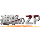 進撃のＺＰ (attack on ZIDO PILL)