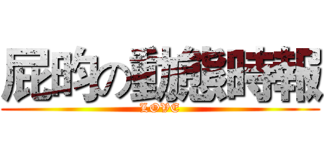 屁昀の動態時報 (LOVE)