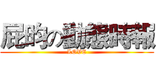 屁昀の動態時報 (LOVE)