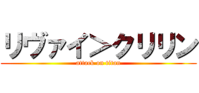 リヴァイ＞クリリン (attack on titan)
