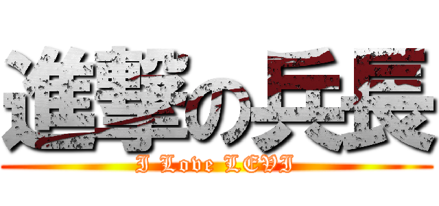 進撃の兵長 (I Love LEVI)