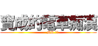 寶成的電車痴漢 (       MR.痴漢)