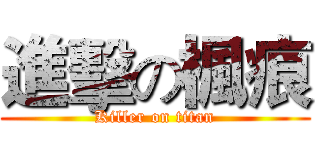 進擊の楓痕 (Killer on titan)
