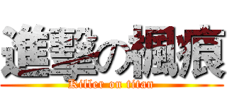 進擊の楓痕 (Killer on titan)