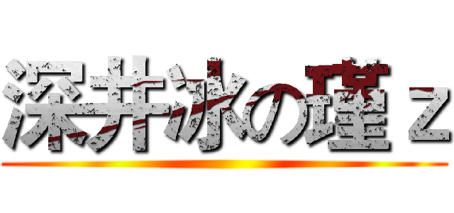 深井冰の瑾ｚ ()
