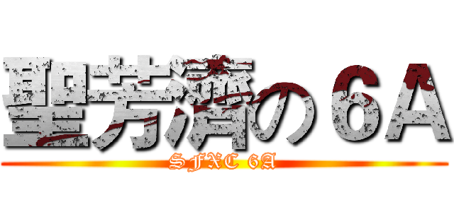 聖芳濟の６Ａ (SFXC 6A)