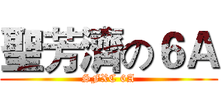 聖芳濟の６Ａ (SFXC 6A)