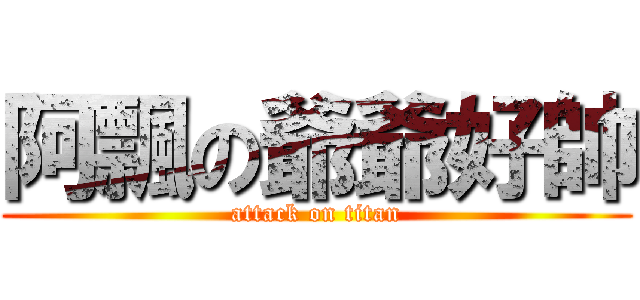 阿飄の爺爺好帥 (attack on titan)