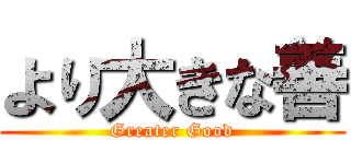 より大きな善 (Greater Good)