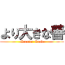 より大きな善 (Greater Good)