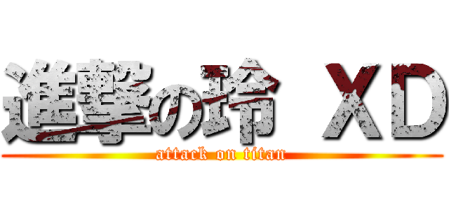 進撃の玲 ＸＤ (attack on titan)