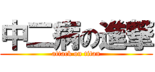 中二病の進撃 (attack on titan)