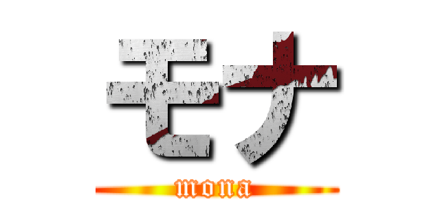 モナ (mona)