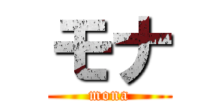モナ (mona)