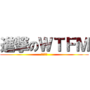 進撃のＷＴＦＭ (風林火山)