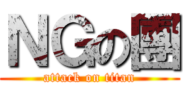 ＮＧの團 (attack on titan)