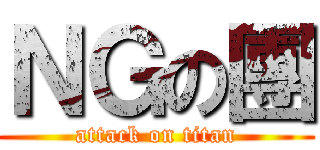 ＮＧの團 (attack on titan)