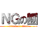 ＮＧの團 (attack on titan)