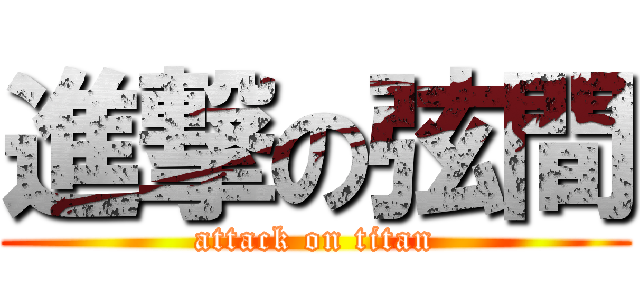 進撃の弦間 (attack on titan)