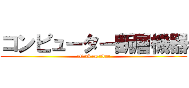 コンピューター断層機器 (attack on titan)