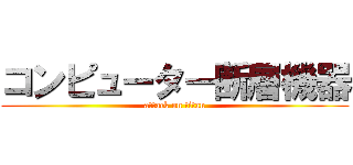 コンピューター断層機器 (attack on titan)