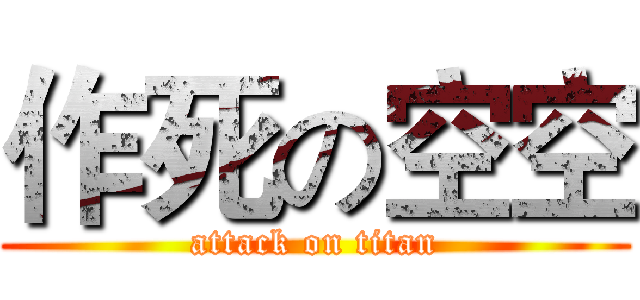 作死の空空 (attack on titan)