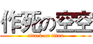 作死の空空 (attack on titan)