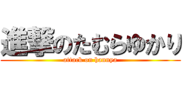 進撃のたむらゆかり (attack on hannya)