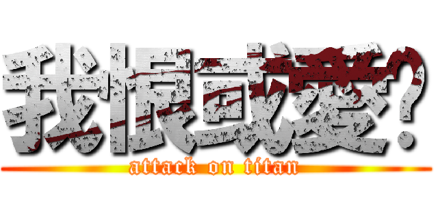 我恨或愛你 (attack on titan)