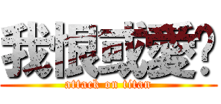 我恨或愛你 (attack on titan)