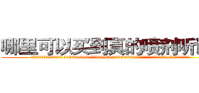 哪里可以买到真的喷剂听话水 (哪里可以买到真的喷剂听话水【电.话156x1318x7580-Q1991936399鑫宏药业】我们做的是长期生意,靠的是老客户长期支持
参考消息网2月20日报道 韩媒称，“剩女多、离婚率高的城市，房价一定会上涨。”这是中国经济学家金岩石2016年12月参加在上海举行的房地产相关论坛时说的话。
)