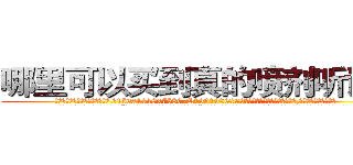哪里可以买到真的喷剂听话水 (哪里可以买到真的喷剂听话水【电.话156x1318x7580-Q1991936399鑫宏药业】我们做的是长期生意,靠的是老客户长期支持
参考消息网2月20日报道 韩媒称，“剩女多、离婚率高的城市，房价一定会上涨。”这是中国经济学家金岩石2016年12月参加在上海举行的房地产相关论坛时说的话。
)