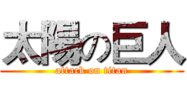 太陽の巨人 (attack on titan)
