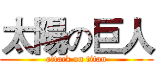 太陽の巨人 (attack on titan)